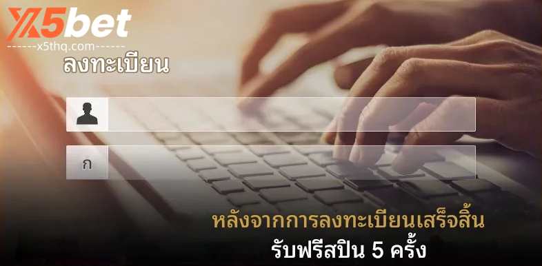 ขั้นตอนเข้าสู่ระบบ X5BET